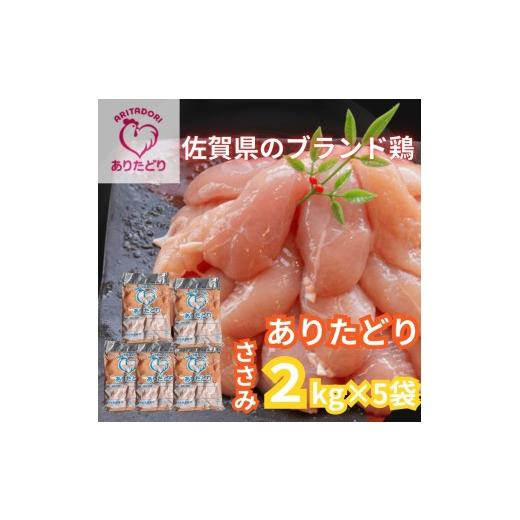 ふるさと納税 鶏肉 ささみ 佐賀県 伊万里市 佐賀県ブランド鶏 ありたどり ささみ 10Kg(2Kg×5袋)