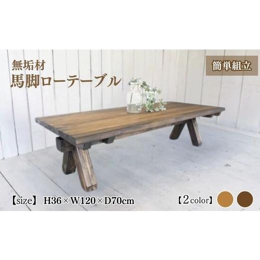 ふるさと納税 雑貨・日用品 インテリア 京都府 亀岡市 ブラウン 無垢材 馬脚ローテーブル 幅120cm 受注生産 おしゃれ 職人の手作り 簡単組立 座卓 家具 イン…