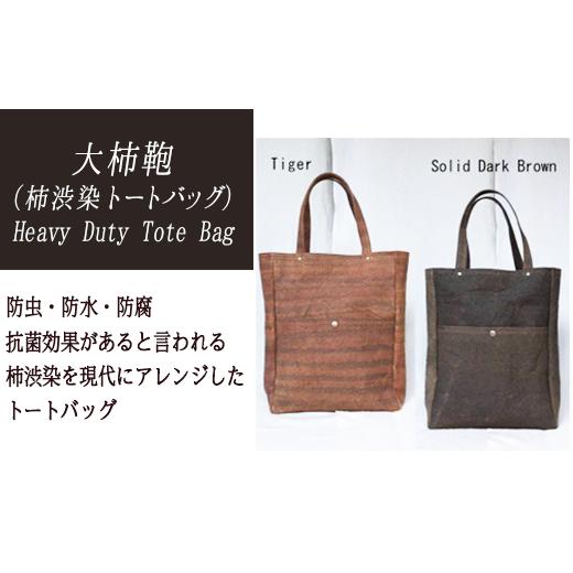 ふるさと納税 民芸品・工芸品 岐阜県 大垣市 Heavy Duty Tote Bag 柿渋染トートバッグ 　Solid　Dark　Brown Solid　Dark　Brown_1