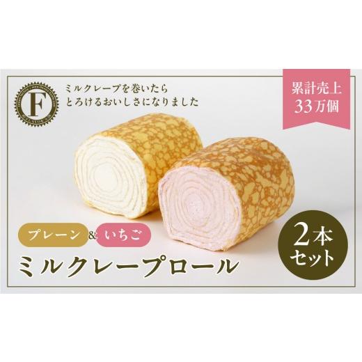 ふるさと納税 ケーキ・カステラ ロールケーキ 京都府 京都市 京都フレーバーズ ミルクレープロール プレーン&いちご 2本セット|人気スイーツブランド ご褒…