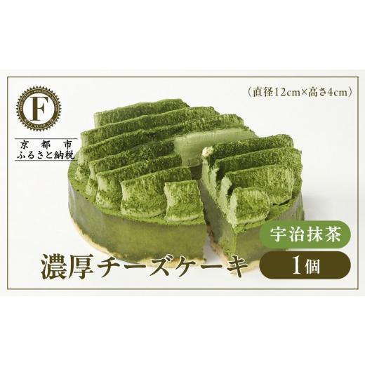 ふるさと納税 ケーキ・カステラ チーズケーキ 京都府 京都市 京都フレーバーズ 濃厚チーズケーキ 宇治抹茶|人気スイーツブランド ご褒美スイーツ[ 抹茶チー…