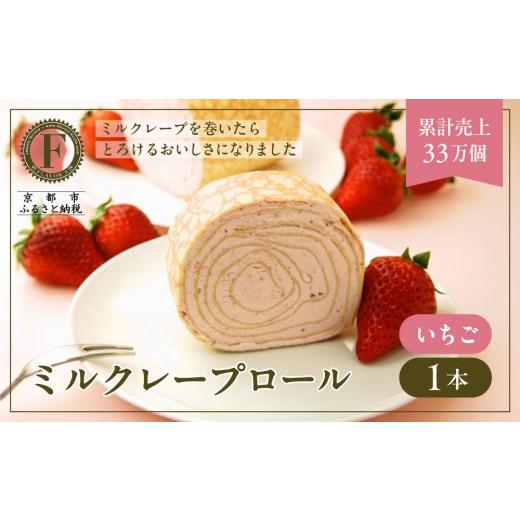 ふるさと納税 ケーキ・カステラ ロールケーキ 京都府 京都市 京都フレーバーズ ミルクレープロール いちご|人気スイーツブランド ご褒美スイーツ[ 京都フレ…