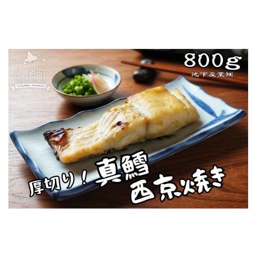 ふるさと納税 漬魚(味噌・粕等) 味噌漬け 北海道 広尾町 真鱈の西京焼き 800g タラ マダラ たら 味噌漬け 西京漬け 北海道 魚介類 海産物 簡単…