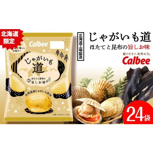 ふるさと納税 菓子 スナック 北海道 千歳市 北海道限定 じゃがいも道 ほたてと昆布の旨しお味 2箱(1箱 58g×12袋)
