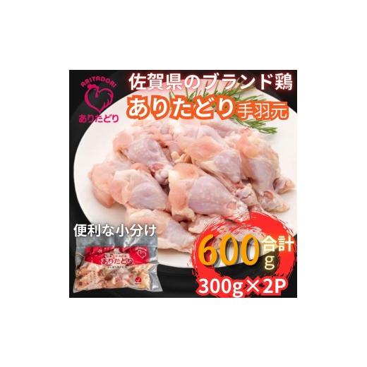 ふるさと納税 鶏肉 手羽 佐賀県 伊万里市 佐賀県ブランド鶏 ありたどり 手羽元 600g(300g×2P)