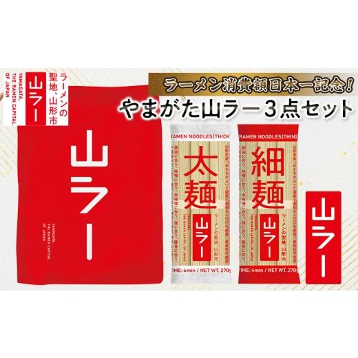 ふるさと納税 ラーメン 山形県 山形市 ラーメン消費額日本一記念 やまがた 山ラー3点セット(乾麺・巾着・マグネット) FY25-526