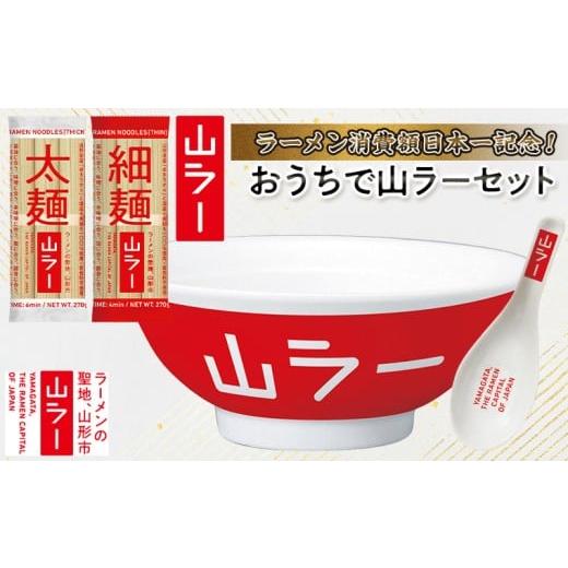 ふるさと納税 ラーメン 山形県 山形市 ラーメン消費額日本一記念 おうちで山ラーセット(乾麺・丼ぶり・レンゲ・ステッカー) FY25-527