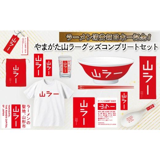 ふるさと納税 雑貨・日用品 山形県 山形市 ラーメン消費額日本一記念 やまがた 山ラーグッズ コンプリートセット FY25-528