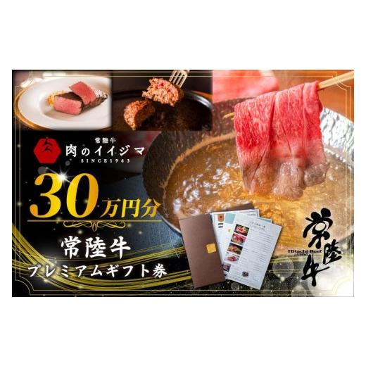 ふるさと納税 イベントやチケット等 茨城県 水戸市 常陸牛プレミアムギフト券 30万円分 贅沢 冷凍保存 すきやき しゃぶしゃぶ 焼肉 ステーキ リブロース 肩ロ…