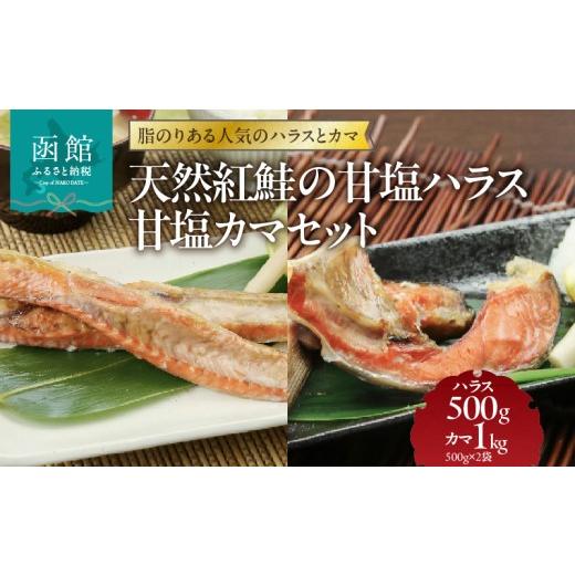 ふるさと納税 魚貝類 鮭 北海道 函館市 天然紅鮭 甘塩ハラス 500g 甘塩カマ 1kg 計 1.5kg セット ロシア 水揚げ 天然 紅鮭 鮭 サーモン 切り身 ハラス カマ 真…