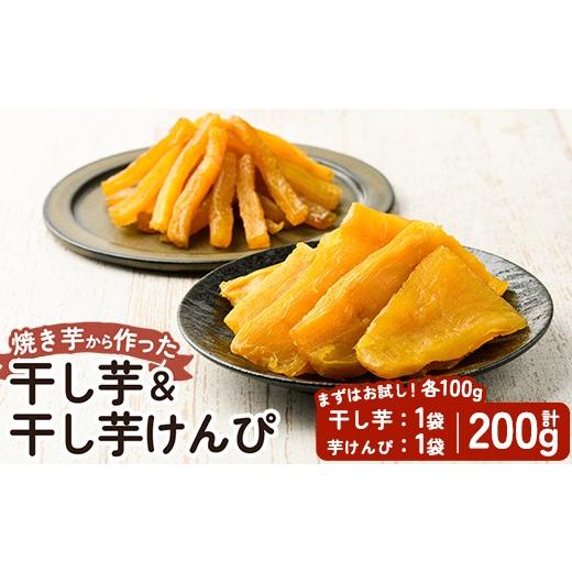 ふるさと納税 干し芋 鹿児島県 姶良市 a685-A 焼きいもから作った干し芋(100g×1袋)としっとり食感の干し芋けんぴ(100g×1袋)セット(合計200g) ファーム工房 …
