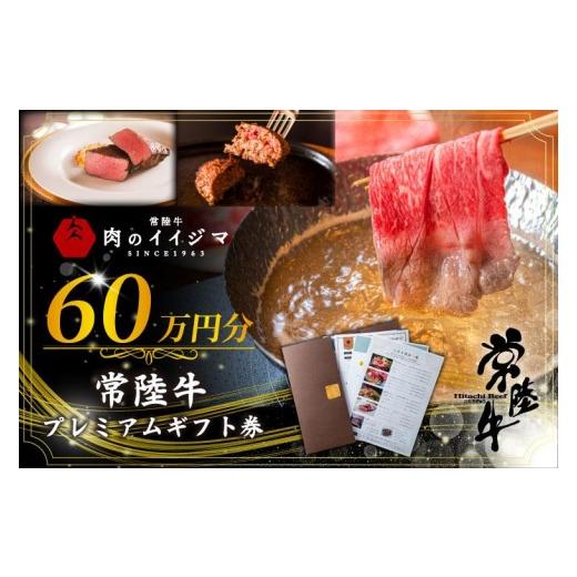 ふるさと納税 イベントやチケット等 茨城県 水戸市 常陸牛プレミアムギフト券 60万円分 贅沢 冷凍保存 すきやき しゃぶしゃぶ 焼肉 ステーキ リブロース 肩ロ…