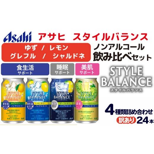 ふるさと納税 炭酸飲料 茨城県 守谷市 訳あり アサヒ スタイルバランス ノンアルコール飲み比べ4種 アソート (ゆず・レモン・グレフル・シャルドネ) 350ml×2…