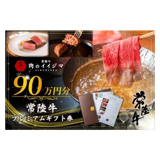 ふるさと納税 イベントやチケット等 茨城県 水戸市 常陸牛プレミアムギフト券 90万円分 贅沢 冷凍保存 すきやき しゃぶしゃぶ 焼肉 ステーキ リブロース 肩ロ…