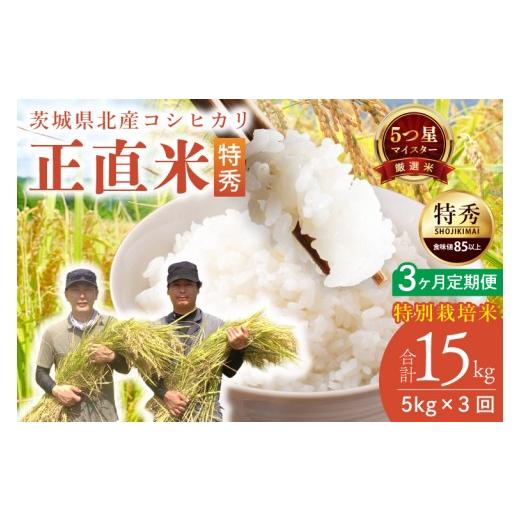 ふるさと納税 米 コシヒカリ 茨城県 北茨城市 定期便特別価格 3ヶ月定期便 五つ星マイスター 令和7年産 正直米(特秀)5kg 特別栽培米 米 お米 精米 こしひ…