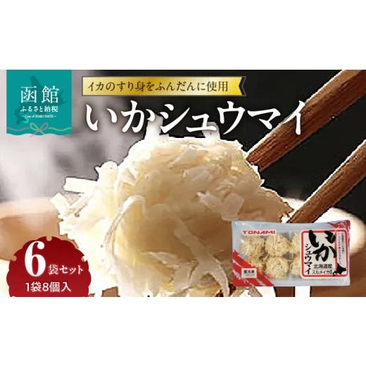 ふるさと納税 イカ 北海道 函館市 いかシュウマイ 8個入 150g × 6袋 セット いか すり身 しゅうまい 海鮮 海鮮しゅうまい 小分け 弁当 おつまみ おかず 惣菜 …