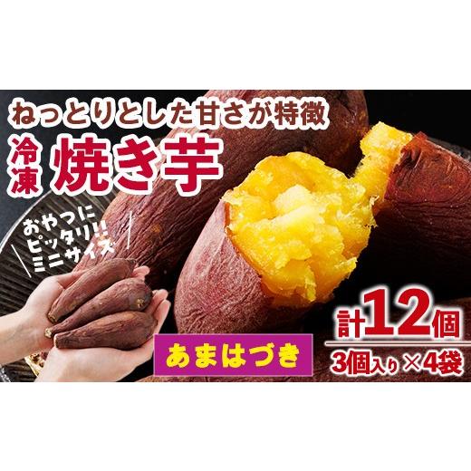 ふるさと納税 野菜類 サツマイモ 宮崎県 門川町 先行予約受付中 2026年10月から順次発送予定 おやつ芋 あまはづき 冷凍 焼き芋(計12個・3個入り×4袋) 焼芋 …