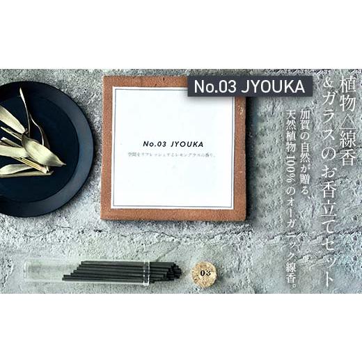 ふるさと納税 雑貨・日用品 石川県 加賀市 月月 植物 線香 & ガラスのお香立てセット No.03 JYOUKA 線香 お香 お香置き お香立て 雑貨 日用品