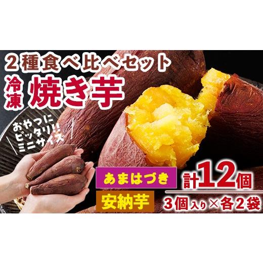 ふるさと納税 野菜類 サツマイモ 宮崎県 門川町 先行予約受付中 2026年10月から順次発送予定 おやつ芋 あまはづき 安納芋 冷凍 焼き芋 (計12個・3個入り×各2…