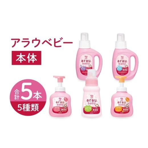 ふるさと納税 石鹸 液体せっけん 茨城県 北茨城市 アラウベビー5種本体(洗たくせっけん・泡全身ソープ・消臭仕上げ剤)詰め合わせ アラウ 本体 洗濯用せっけ…
