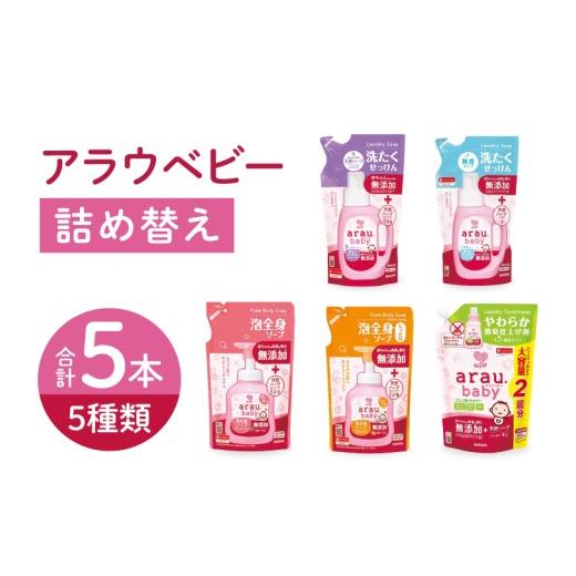 ふるさと納税 石鹸 液体せっけん 茨城県 北茨城市 アラウベビー5種詰替え(洗たくせっけん・泡全身ソープ・消臭仕上げ剤)詰め合わせ アラウ 詰め替え用 洗濯…