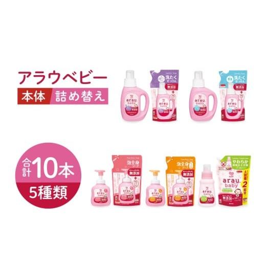 ふるさと納税 石鹸 液体せっけん 茨城県 北茨城市 アラウベビー5種本体・詰替え(洗たくせっけん・泡全身ソープ・消臭仕上げ剤)詰め合わせ アラウ 本体 詰め…