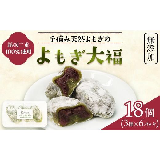 ふるさと納税 菓子 大福 京都府 綾部市 よもぎ大福 18個(3個入り×6パック) | 京都 綾部産 新羽二重糯 100% 使用 よもぎ大福 無添加 減農薬 もち米 天然よも…