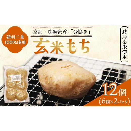 ふるさと納税 米・パン 餅 京都府 綾部市 玄米もち 12個(6個入り×2パック) | 玄米餅 京都 通販 お取り寄せ グルテンフリー ヴィーガン マクロビ 新羽二重糯…