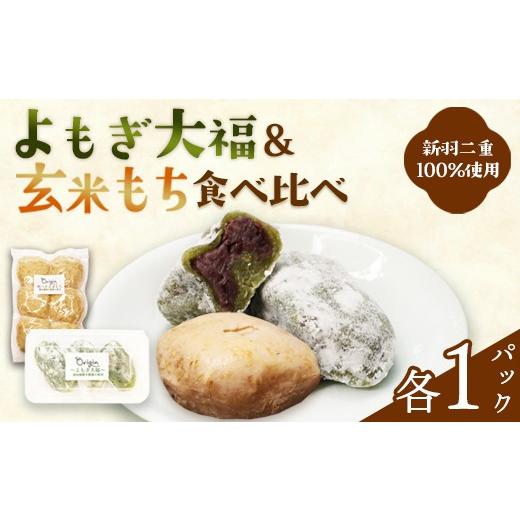 ふるさと納税 米・パン 餅 京都府 綾部市 よもぎ大福と玄米もちのセット(各1パック) | 2種セット よもぎ大福 & 玄米餅 京都 綾部産 減農薬もち米 新羽二重…