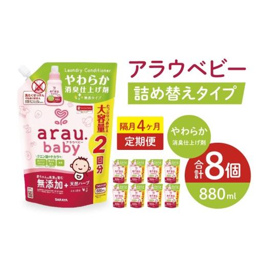 ふるさと納税 雑貨・日用品 茨城県 北茨城市 定期便特別価格 年3回 4カ月ごと定期便 アラウベビーやわらか消臭仕上げ剤 880ml詰替え用(8本入り)×3回 消…