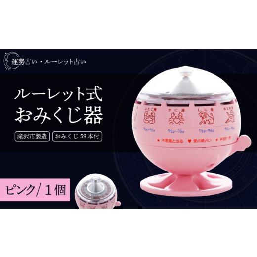 ふるさと納税 雑貨・日用品 インテリア 岩手県 滝沢市 ルーレット式おみくじ器 ピンク色 北多摩製作所 ルーレット おみくじ 御神籤 御御籤 お御籤 くじ クジ …