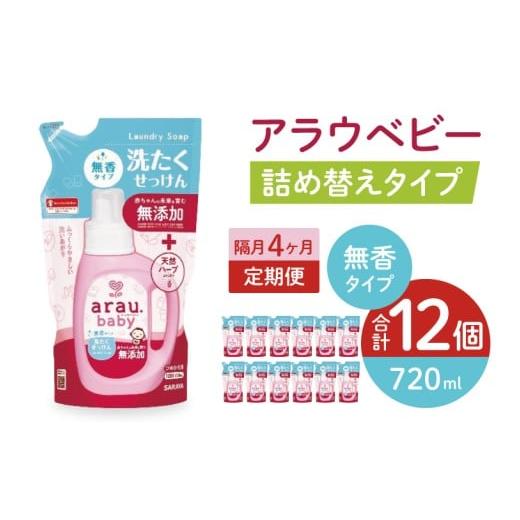 ふるさと納税 雑貨・日用品 茨城県 北茨城市 定期便特別価格 年3回 4カ月ごと定期便 アラウベビー洗たくせっけん無香 720ml詰替用(12本入)×3回 洗濯 …