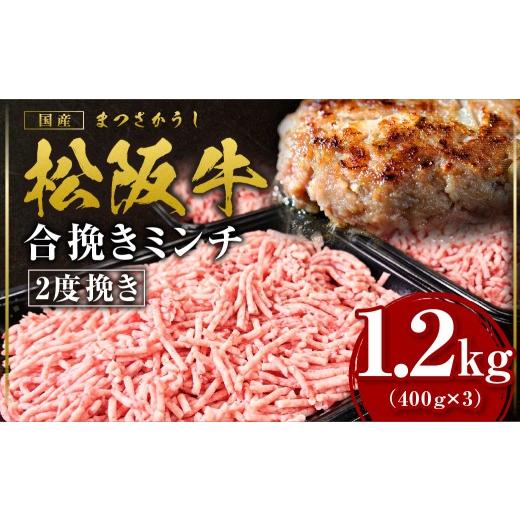 ふるさと納税 牛肉 炒め物 三重県 多気町 松阪牛 合挽ミンチ(2度挽き) 1.2kg(約400g × 3P) 国産牛 和牛 ブランド牛 JGAP家畜・畜産物 農場HACCP認証農場 牛…