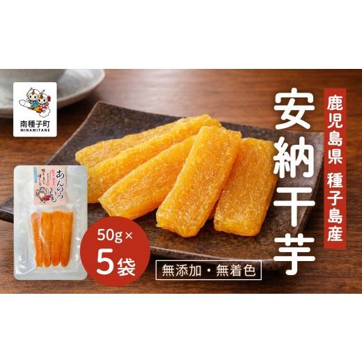 ふるさと納税 野菜類 サツマイモ 鹿児島県 南種子町 《4月から8月までの期間限定》安納干芋 有限会社ANNOUの画像