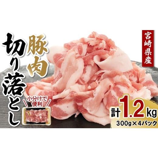 ふるさと納税 豚肉 宮崎県 えびの市 宮崎県産 豚肉 切り落とし 合計1.2kg (300g×4パック) 真空小分けパック 冷凍 国産 送料無料 1.2kg(300g×4)