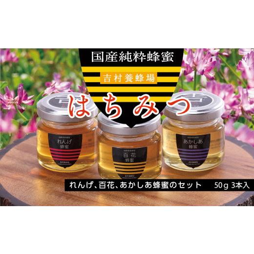 ふるさと納税 加工品等 はちみつ 岡山県 和気町 吉-1 和気町産純粋蜂蜜 純雫50g3本入り(れんげ・あかしあ・百花)