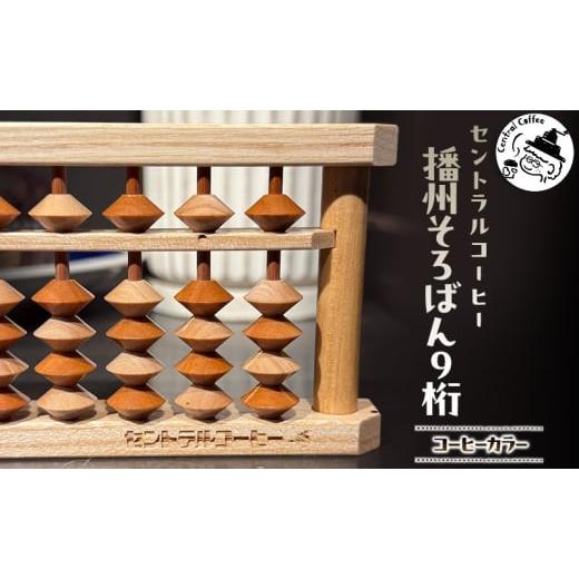 ふるさと納税 文房具・玩具 兵庫県 小野市 セントラルコーヒー 播州そろばん(コーヒーカラー)