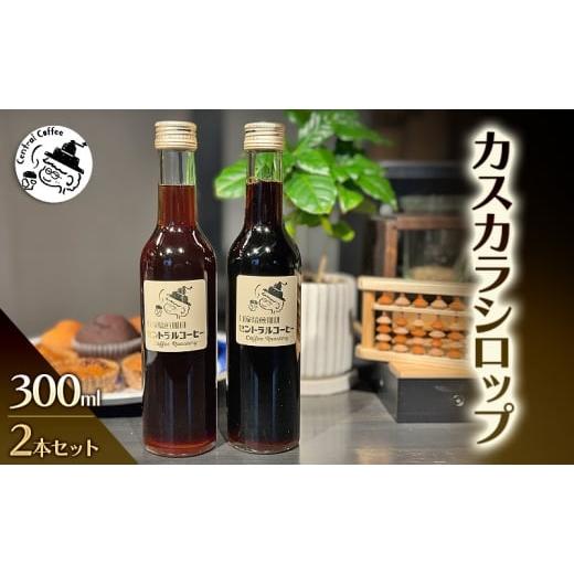 ふるさと納税 缶詰・瓶詰 兵庫県 小野市 カスカラシロップ 300ml×2本セット|セントラルコーヒー