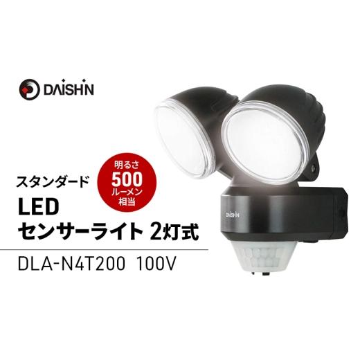 ふるさと納税 雑貨・日用品 兵庫県 小野市 大進 DLA-N4T200スタンダートLEDセンサーライト2灯式 防犯ライト 100V 防雨 屋外 人感センサー 4939736902202
