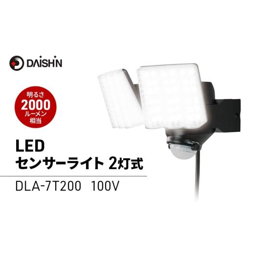 ふるさと納税 雑貨・日用品 兵庫県 小野市 大進 LEDセンサーライト2灯式 DLA-7T200 防犯ライト 100V 防雨 屋外 人感センサー 4939736902158