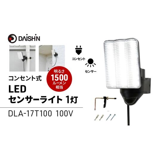 ふるさと納税 雑貨・日用品 兵庫県 小野市 大進 コンセント式センサーライト1灯 DLA-17T100 防犯ライト 100V 防雨 屋外 人感センサー 4939736905685