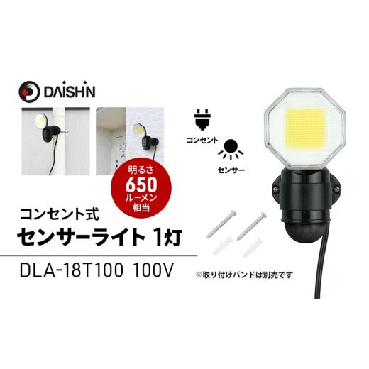 ふるさと納税 雑貨・日用品 兵庫県 小野市 大進 コンセント式センサーライト1灯 DLA-18T100 防犯ライト 100V 防雨 屋外 人感センサー 4939736905746