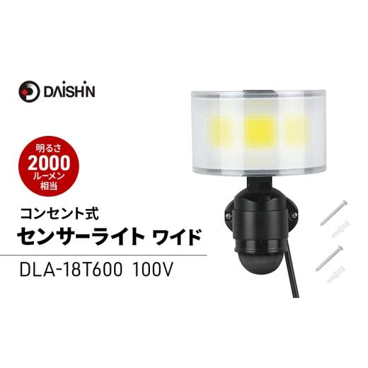 ふるさと納税 雑貨・日用品 兵庫県 小野市 大進 コンセント式センサーライトワイド DLA-18T600 防犯ライト 100V 防雨 屋外 人感センサー 4939736905777