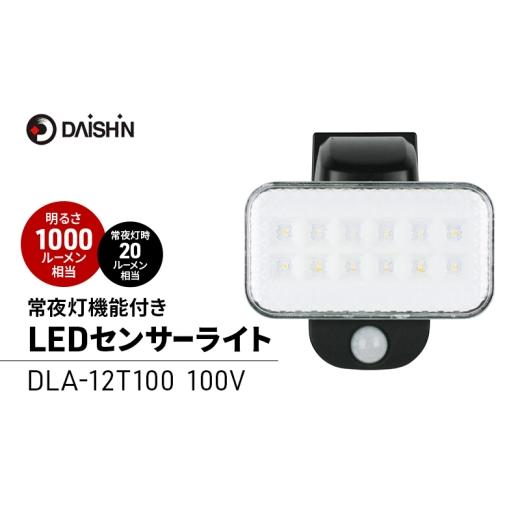 ふるさと納税 雑貨・日用品 兵庫県 小野市 大進 LEDセンサーライト 常夜灯機能付き DLA-12T100 防犯ライト 100V 防雨 屋外 人感センサー 4939736903353