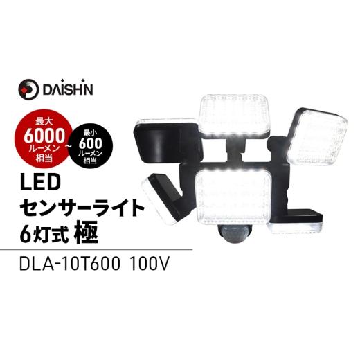 ふるさと納税 雑貨・日用品 兵庫県 小野市 大進 LEDセンサーライト6灯式 極 DLA-10T600 防犯ライト 100V 防雨 屋外 人感センサー 4939736903247