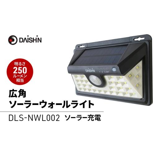 ふるさと納税 雑貨・日用品 兵庫県 小野市 大進 広角ソーラーウォールライト DLS-NWL002 防犯ライト ソーラーライト 防雨 屋外 人感センサー 4939736902646