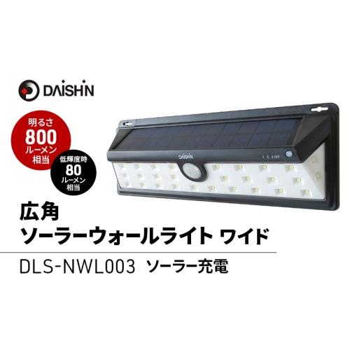 ふるさと納税 雑貨・日用品 兵庫県 小野市 大進 広角ソーラーウォールライトワイド DLS-NWL003 防犯ライト ソーラーライト 防雨 屋外 人感センサー 4939736903…
