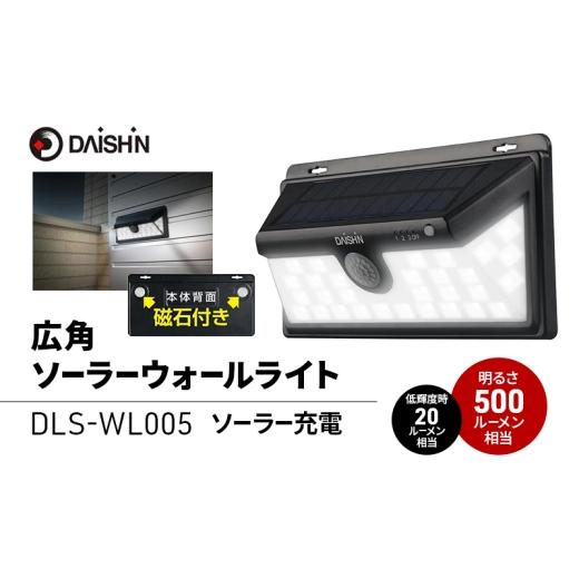 ふるさと納税 雑貨・日用品 兵庫県 小野市 大進 広角ソーラーウォールライト DLS-WL005 防犯ライト ソーラーライト 防雨 屋外 人感センサー 4939736903872