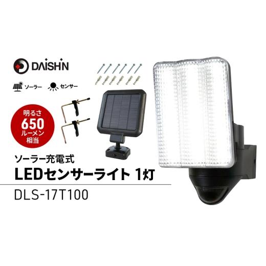 ふるさと納税 雑貨・日用品 兵庫県 小野市 大進 ソーラー充電式LEDセンサーライト1灯 DLS-17T100 防犯ライト ソーラーライト 防雨 屋外 人感センサー 49397369…