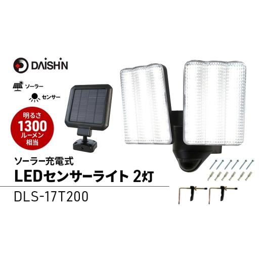 ふるさと納税 雑貨・日用品 兵庫県 小野市 大進 ソーラー充電式LEDセンサーライト2灯 DLS-17T200 防犯ライト ソーラーライト 防雨 屋外 人感センサー 49397369…